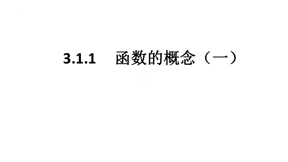 3.1.1 函数的概念 ppt课件 （5）-2022新人教A版（2019）《高中数学》必修第一册.pptx_第1页