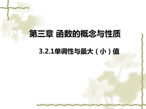 3.2.1单调性与最大（小）值 ppt课件 （2）-2022新人教A版（2019）《高中数学》必修第一册.pptx