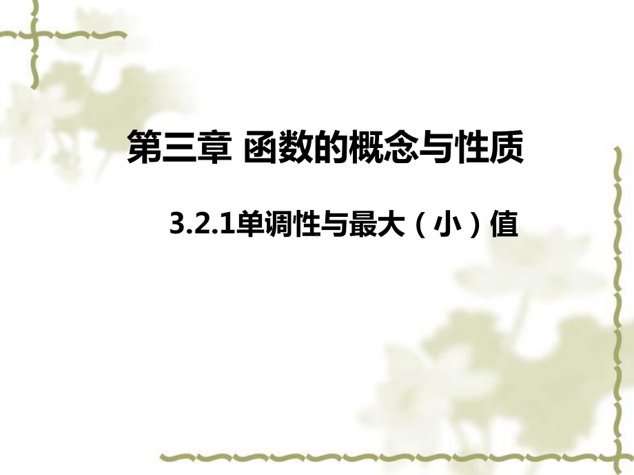 3.2.1单调性与最大（小）值 ppt课件 （2）-2022新人教A版（2019）《高中数学》必修第一册.pptx_第1页