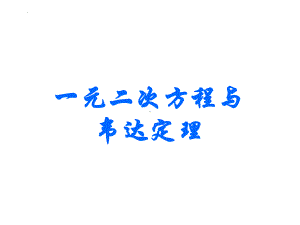 （一元二次方程与韦达定理）数学ppt课件-2022新人教A版（2019）《高中数学》必修第一册.pptx