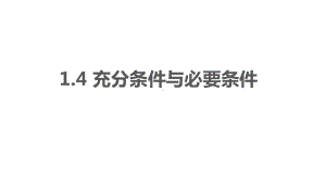 1.4 充分条件与必要条件 ppt课件-2022新人教A版（2019）《高中数学》必修第一册.pptx