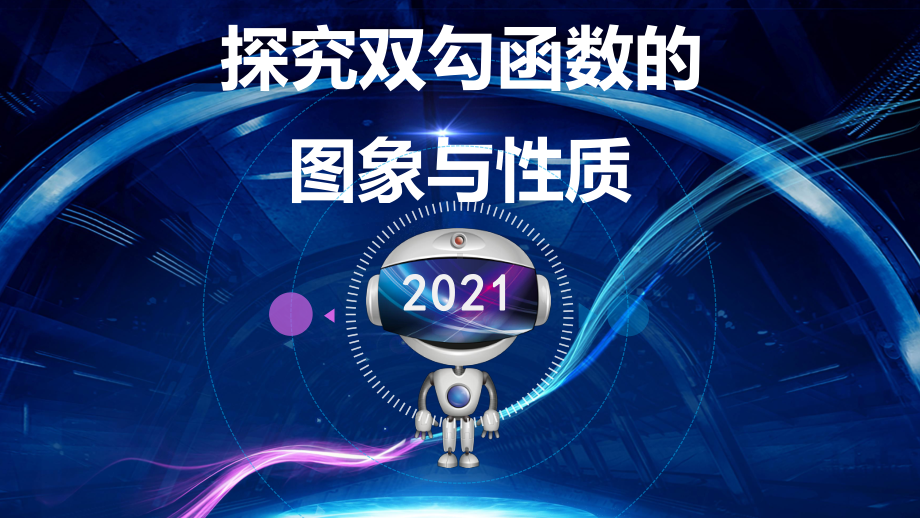 3.3探究双勾函数的图象与性质ppt课件-2022新人教A版（2019）《高中数学》必修第一册.pptx_第1页