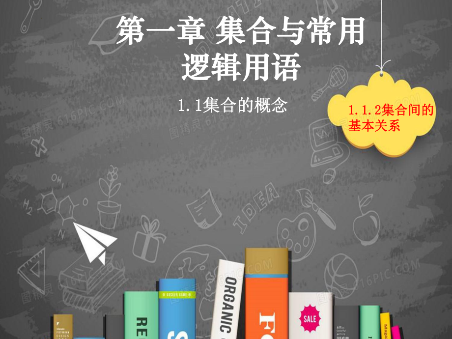 1.1.2集合间的基本关系 ppt课件-2022新人教A版（2019）《高中数学》必修第一册.pptx_第1页