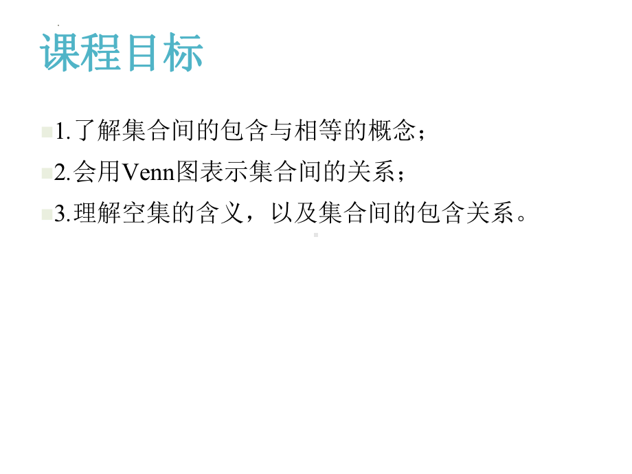 1.1.2集合间的基本关系 ppt课件-2022新人教A版（2019）《高中数学》必修第一册.pptx_第3页