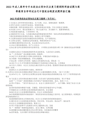 2022年成人高考专升本政治必背知识点复习提纲附两套试题与高等教育自学考试当代中国政治制度试题两套汇编.docx