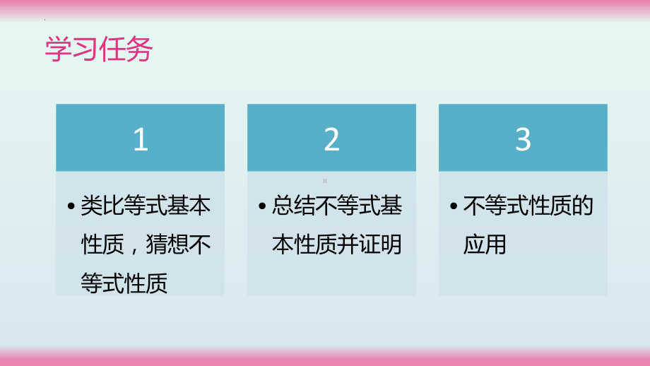 2.1等式性质与不等式性质（第2课时）ppt课件-2022新人教A版（2019）《高中数学》必修第一册.pptx_第2页