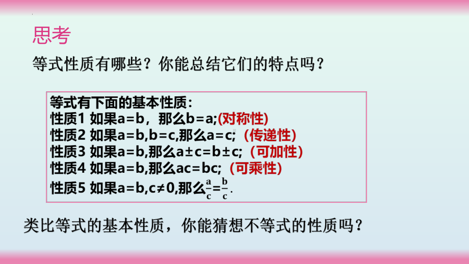 2.1等式性质与不等式性质（第2课时）ppt课件-2022新人教A版（2019）《高中数学》必修第一册.pptx_第3页