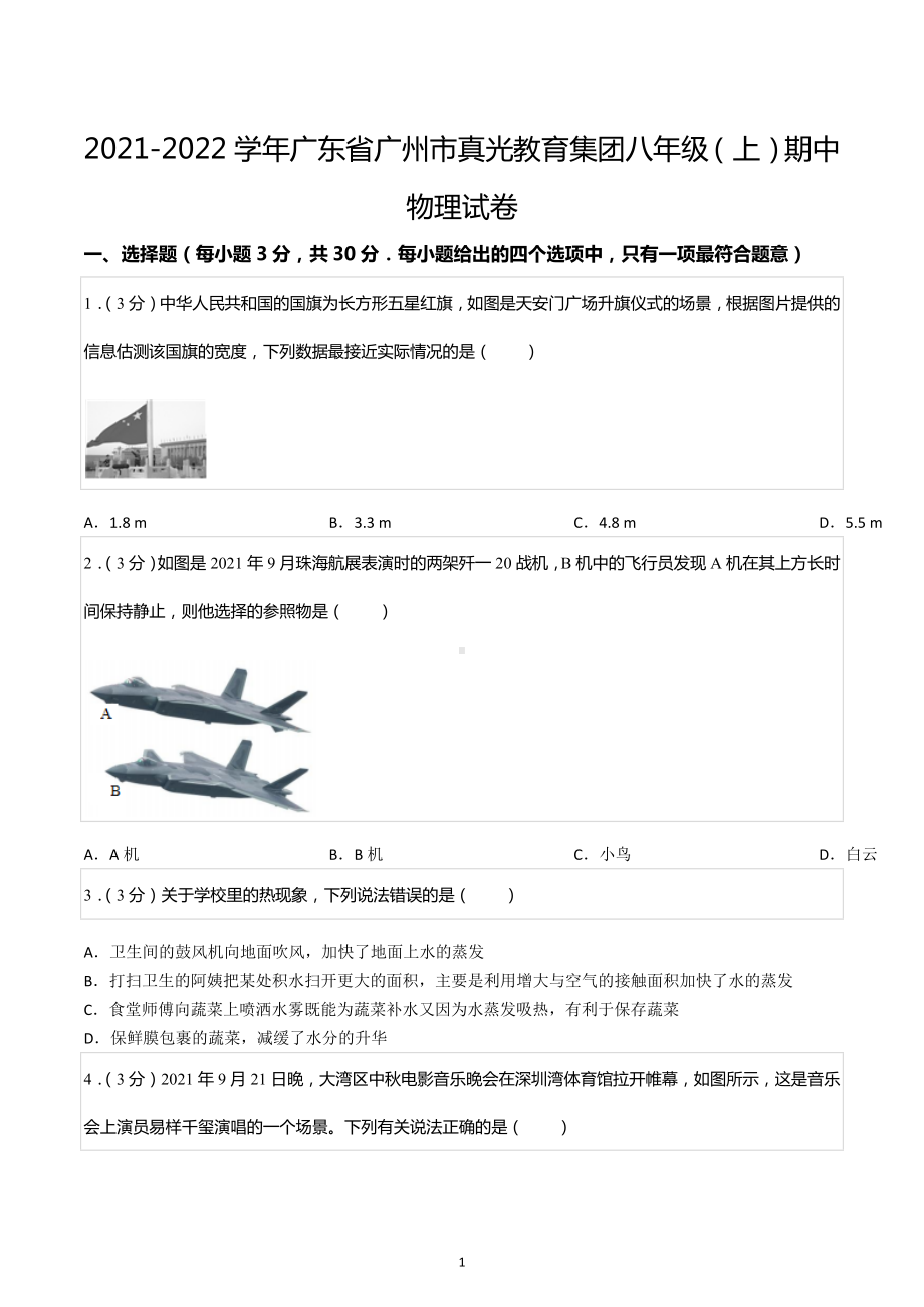 2021-2022学年广东省广州市真光教育集团八年级（上）期中物理试卷.docx_第1页