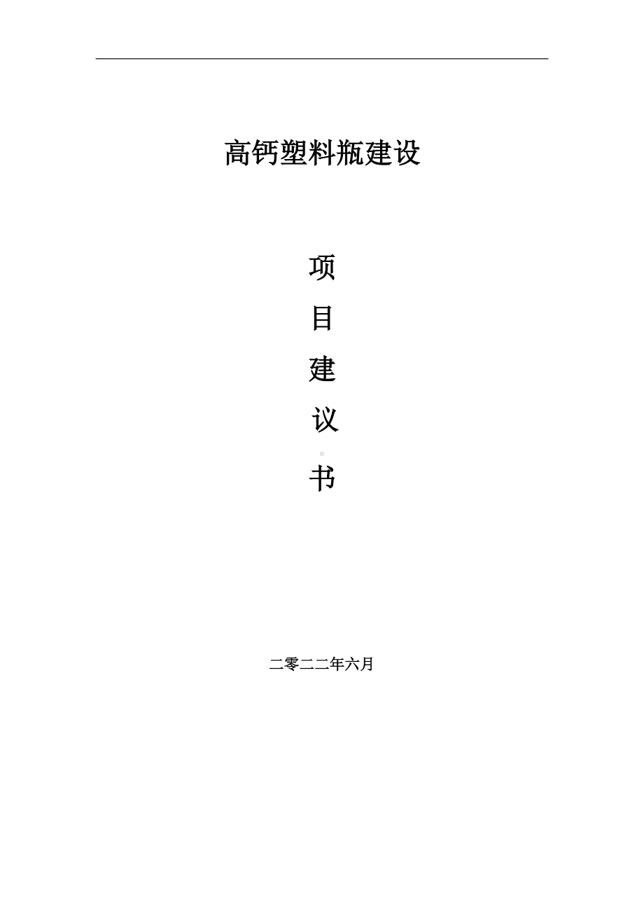 高钙塑料瓶项目建议书（写作模板）.doc_第1页