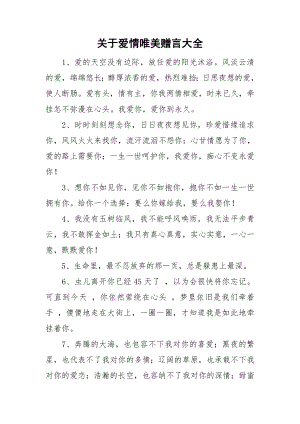 关于爱情唯美赠言大全.doc