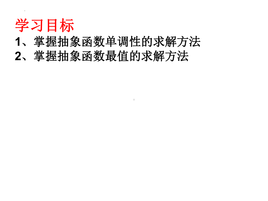 3.2.1函数的单调性（第五课时）（抽象函数最值） ppt课件-2022新人教A版（2019）《高中数学》必修第一册.pptx_第2页