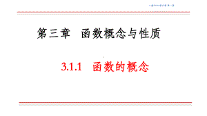 3.1.1 函数的概念ppt课件-2022新人教A版（2019）《高中数学》必修第一册.pptx