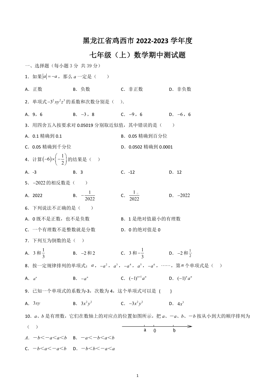 黑龙江省鸡西市2022-2023学年七年级上学期数学期中测试题.docx_第1页