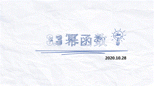 3.3幂函数ppt课件 (5)-2022新人教A版（2019）《高中数学》必修第一册.pptx