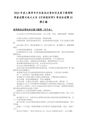 2022年成人高考专升本政治必背知识点复习提纲附两套试题与电大大专《行政组织学》考试论述题33题汇编.docx