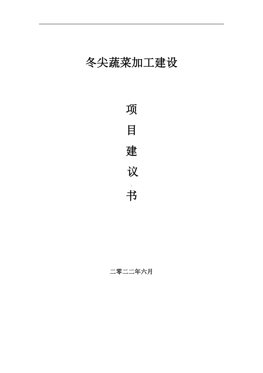 冬尖蔬菜加工项目建议书（写作模板）.doc_第1页