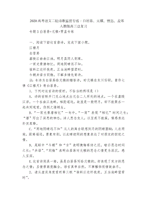 2020高考语文二轮诗歌鉴赏专练：白居易、元稹、贾岛、孟郊人教版高三总复习.docx