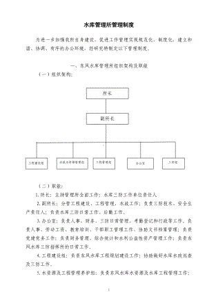 水库管理所管理制度参考模板范本.doc