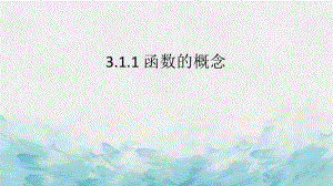 3.1.1 函数的概念 ppt课件（3）-2022新人教A版（2019）《高中数学》必修第一册.pptx