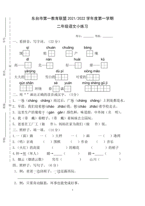 盐城东台市2021-2022部编版二年级语文上册期中调研试卷真题.pdf