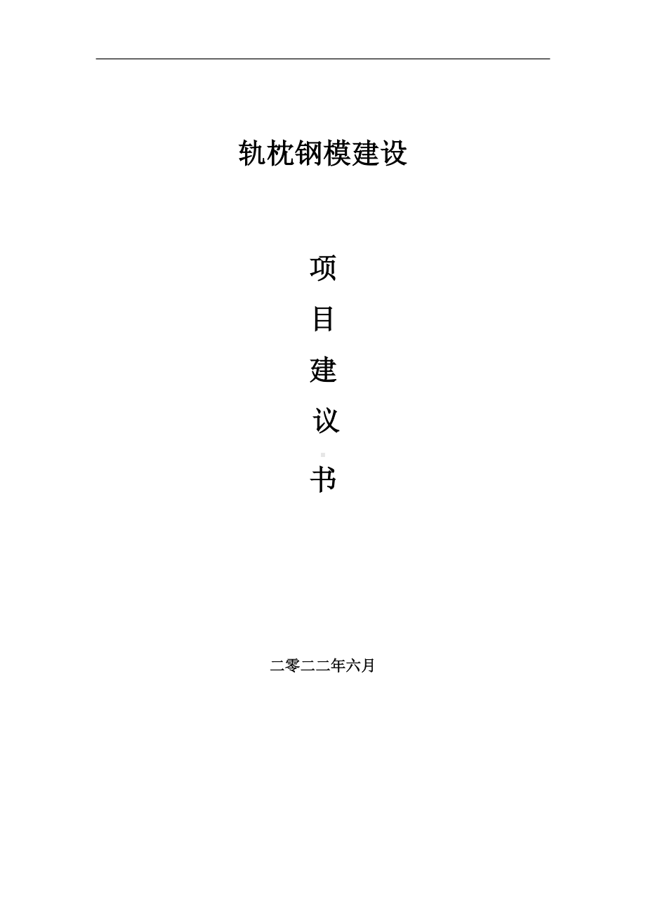 轨枕钢模项目建议书（写作模板）.doc_第1页