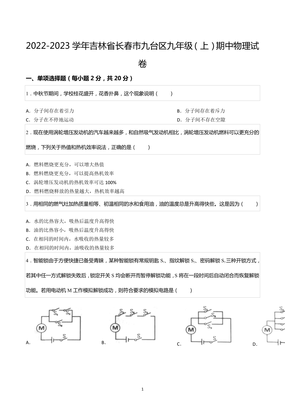 2022-2023学年吉林省长春市九台区九年级（上）期中物理试卷.docx_第1页