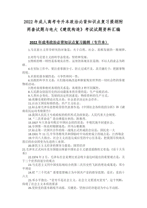 2022年成人高考专升本政治必背知识点复习提纲附两套试题与电大《建筑构造》考试试题资料汇编.docx