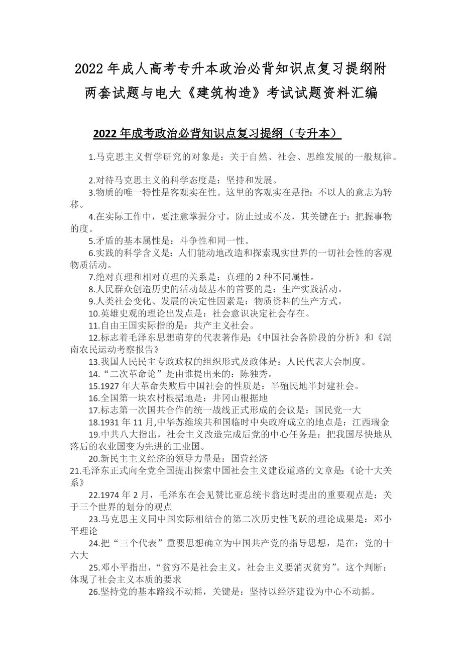 2022年成人高考专升本政治必背知识点复习提纲附两套试题与电大《建筑构造》考试试题资料汇编.docx_第1页