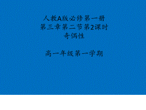 3.2.2 奇偶性ppt课件 （3）-2022新人教A版（2019）《高中数学》必修第一册.pptx