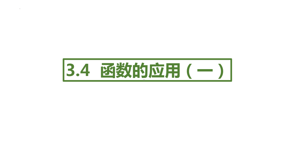 3.4函数的应用ppt课件（一）ppt课件-2022新人教A版（2019）《高中数学》必修第一册.pptx_第1页