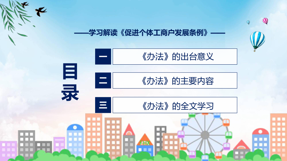 促进个体工商户发展条例全文解读2022年促进个体工商户发展条例ppt(模板).pptx_第3页