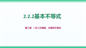 2.2 基本不等式（第二课时） ppt课件 (2)-2022新人教A版（2019）《高中数学》必修第一册.pptx