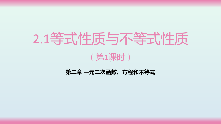 2.1等式性质与不等式性质（第一课时）　ppt课件-2022新人教A版（2019）《高中数学》必修第一册.pptx_第1页