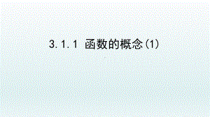 3.1.1 函数的概念ppt课件 （2）-2022新人教A版（2019）《高中数学》必修第一册.pptx