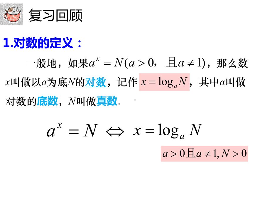 4.3.2对数的运算（第1课时）ppt课件-2022新人教A版（2019）《高中数学》必修第一册.pptx_第2页