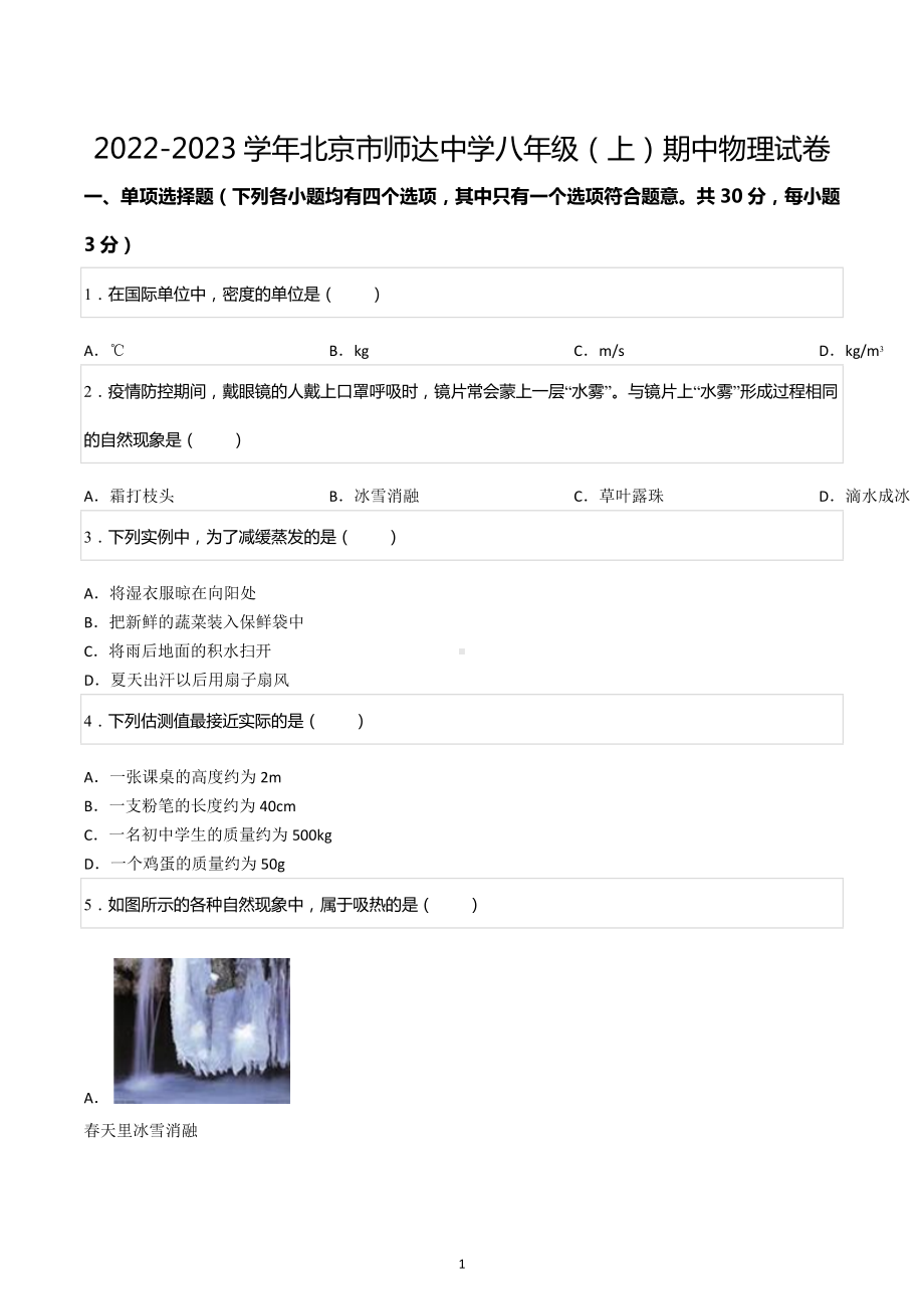 2022-2023学年北京市师达中学八年级（上）期中物理试卷.docx_第1页