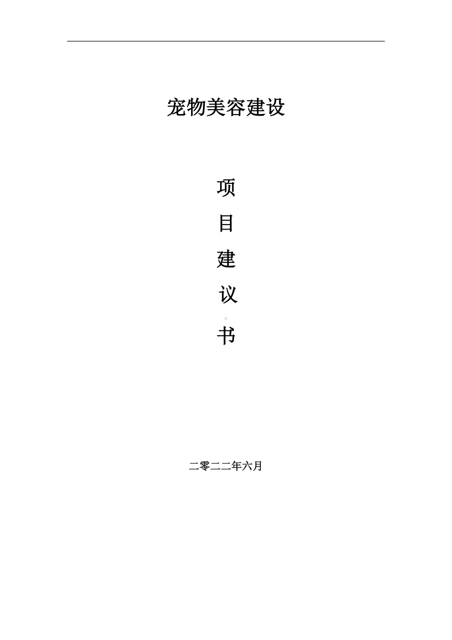 宠物美容项目建议书（写作模板）.doc_第1页