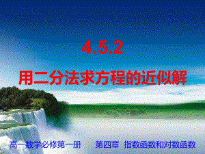 4.5.2用二分法求方程近似解ppt课件-2022新人教A版（2019）《高中数学》必修第一册.ppt