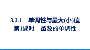 3.2.1函数的单调性（第1课时） ppt课件-2022新人教A版（2019）《高中数学》必修第一册.pptx