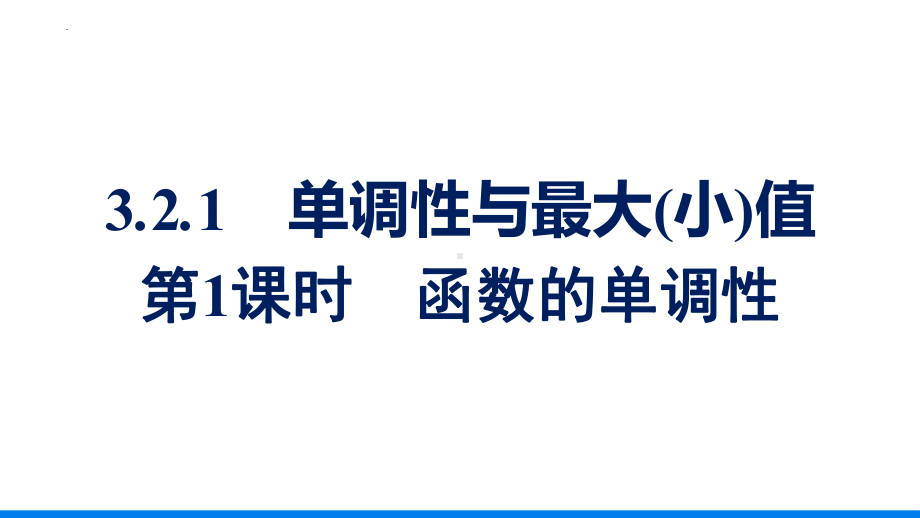 3.2.1函数的单调性（第1课时） ppt课件-2022新人教A版（2019）《高中数学》必修第一册.pptx_第1页