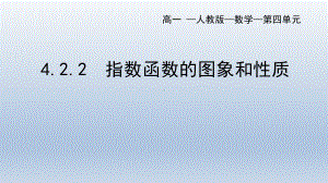 4.2.2指数函数的图象与性质 ppt课件-2022新人教A版（2019）《高中数学》必修第一册.pptx