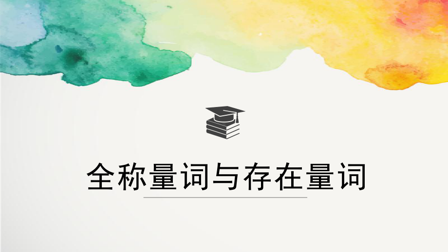 1.5.1全称量词与存在量词 ppt课件 (4)-2022新人教A版（2019）《高中数学》必修第一册.pptx_第1页