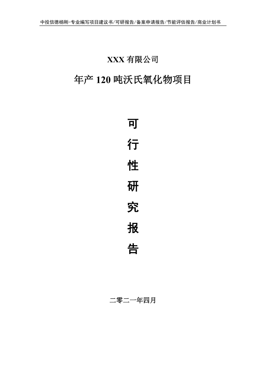 年产120吨沃氏氧化物项目可行性研究报告申请建议书案例.doc_第1页