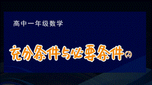 1.4.1充分条件与必要条件(2)　ppt课件-2022新人教A版（2019）《高中数学》必修第一册.ppt