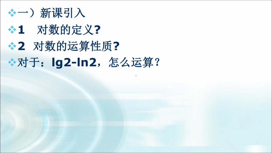 4.3.2 对数的运算ppt课件（2）-2022新人教A版（2019）《高中数学》必修第一册.pptx_第3页