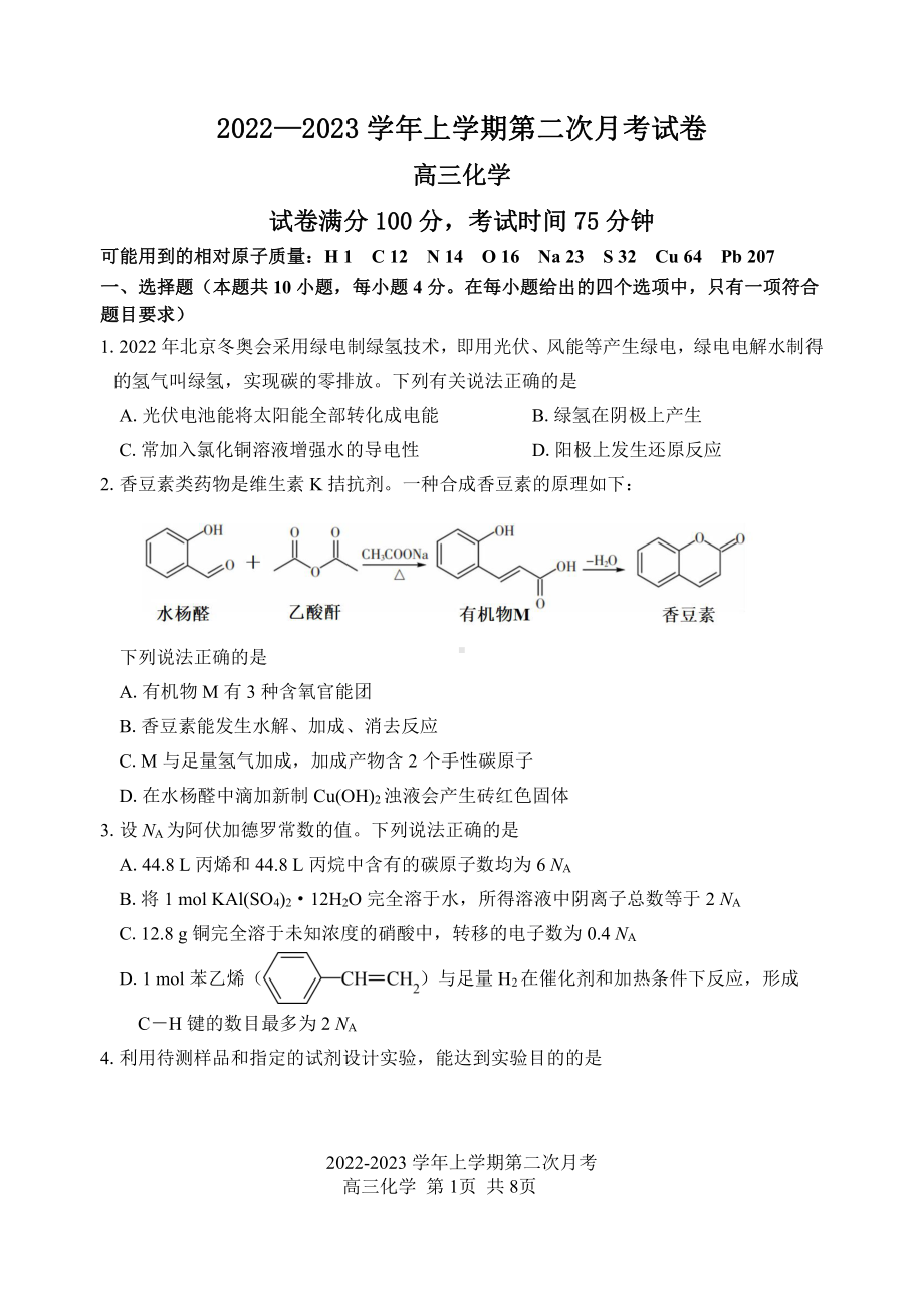 福建省厦外石狮分校、泉港一 两校联考2022-2023学年高三上学期第二次月考化学试题.pdf_第1页