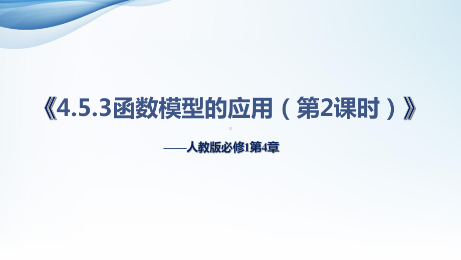 4.5.3函数模型的应用（第2课时）说课ppt课件-2022新人教A版（2019）《高中数学》必修第一册.pptx_第1页