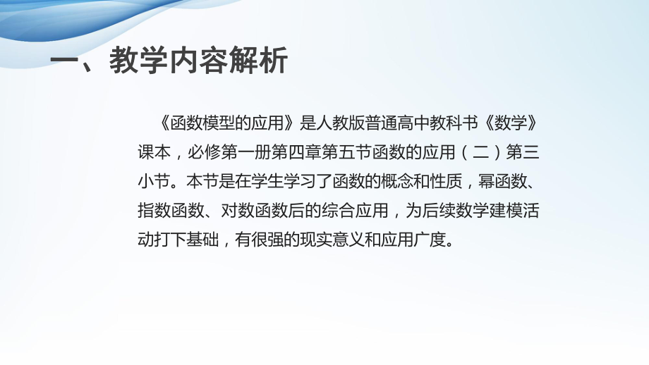 4.5.3函数模型的应用（第2课时）说课ppt课件-2022新人教A版（2019）《高中数学》必修第一册.pptx_第3页