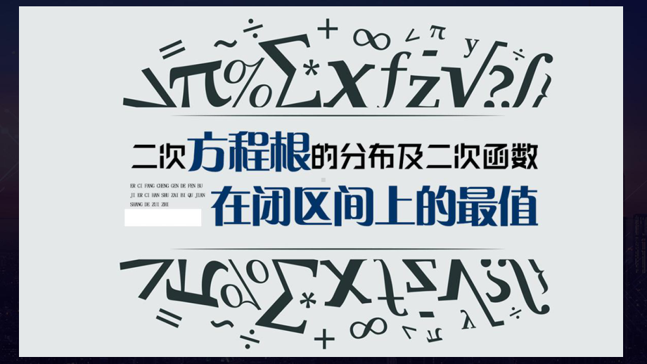 2.3二次方程根的分布及二次函数在闭区间上的最值同步教学ppt课件-2022新人教A版（2019）《高中数学》必修第一册.pptx_第1页