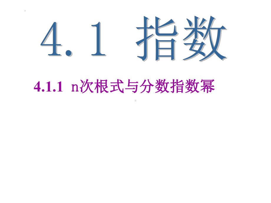 4.1.1n次根式与分数指数幂ppt课件-2022新人教A版（2019）《高中数学》必修第一册.pptx_第1页